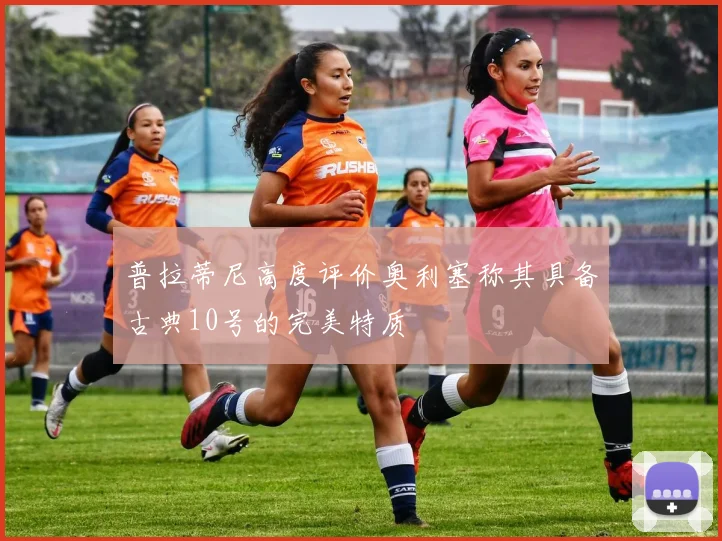 普拉蒂尼高度评价奥利塞称其具备古典10号的完美特质