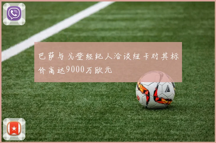 巴萨与戈登经纪人洽谈纽卡对其标价高达9000万欧元