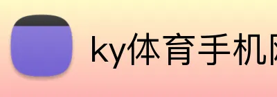 ky体育手机网页 Logo